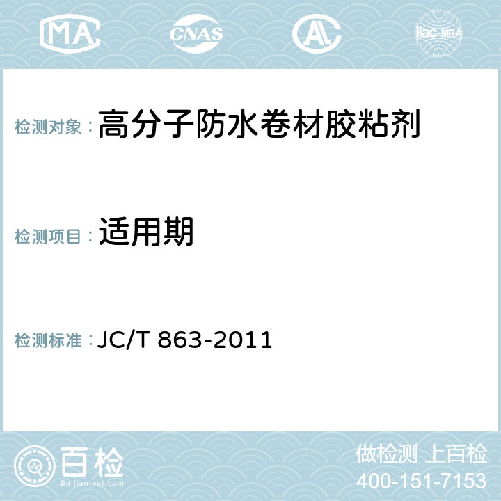 适用期 《高分子防水卷材胶粘剂》 JC/T 863-2011 6.9