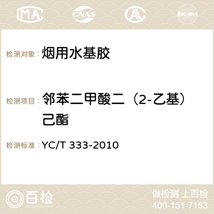 邻苯二甲酸二（2-乙基）己酯 烟用水基胶 邻苯二甲酸酯的测定 气相色谱-质谱联用法 YC/T 333-2010