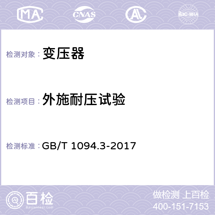 外施耐压试验 《电力变压器 第3部分绝缘水平、绝缘试验和外绝缘空气间隙》 GB/T 1094.3-2017 10