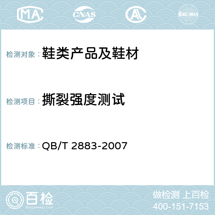 撕裂强度测试 QB/T 2883-2007 鞋类 帮面、衬里和内垫试验方法 撕裂力