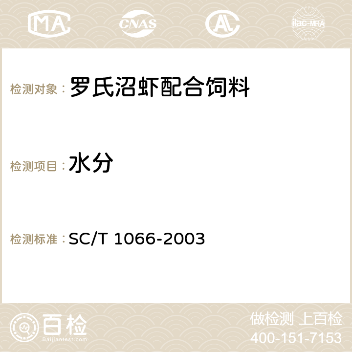 水分 SC/T 1066-2003 罗氏沼虾配合饲料