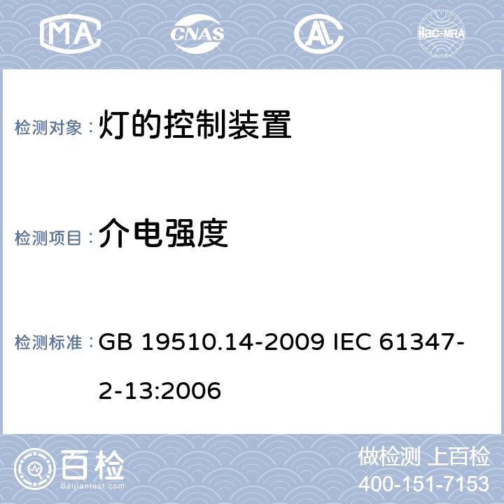 介电强度 灯的控制装置 第14部分：LED模板用直流或交流电子控制装置的特殊要求 GB 19510.14-2009 IEC 61347-2-13:2006 12