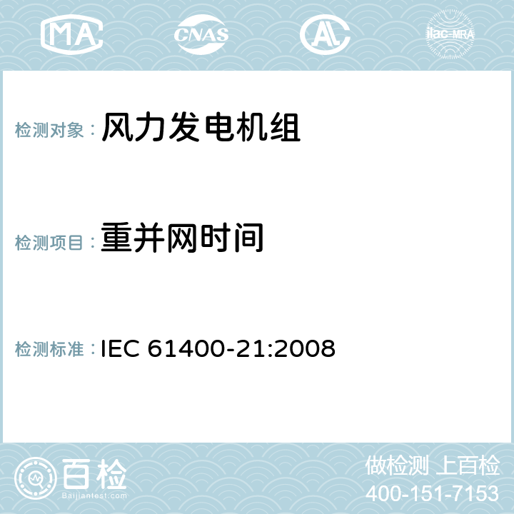 重并网时间 IEC 61400-21-2008 风力发电机 第21部分:并网风力发电机的电能质量测量和评估方法