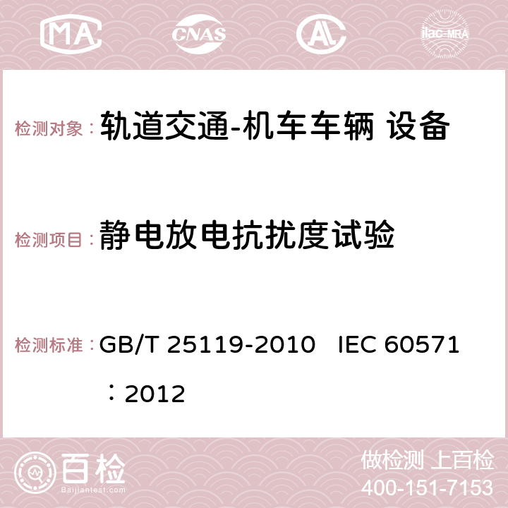 静电放电抗扰度试验 轨道交通  机车车辆电子装置 GB/T 25119-2010 IEC 60571：2012 12.2.6