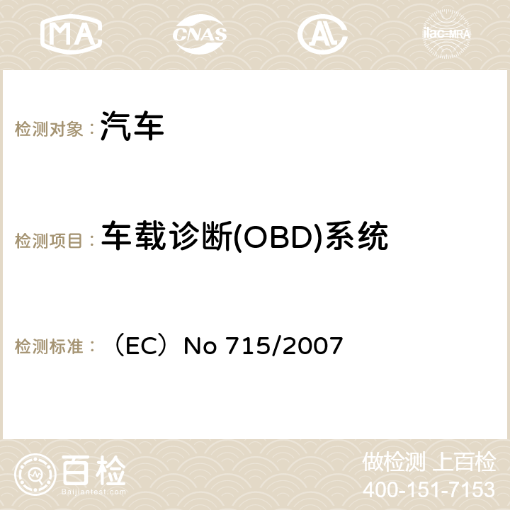 车载诊断(OBD)系统 关于轻型乘用车和商用车排放（欧5或欧6）的机动车辆型式批准以及车辆维修和保养信息的获取 （EC）No 715/2007