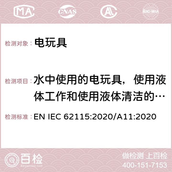 水中使用的电玩具，使用液体工作和使用液体清洁的电玩具 IEC 62115:2020 电玩具的安全 EN /A11:2020 11