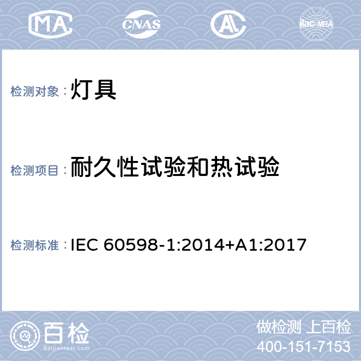 耐久性试验和热试验 灯具 第1部分: 一般要求与试验 IEC 60598-1:2014+A1:2017 12