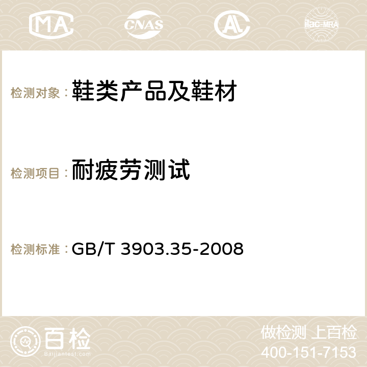 耐疲劳测试 鞋类 勾心试验方法 抗疲劳性 GB/T 3903.35-2008