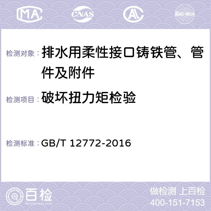 破坏扭力矩检验 排水用柔性接口铸铁管、管件及附件 GB/T 12772-2016 C.5.2