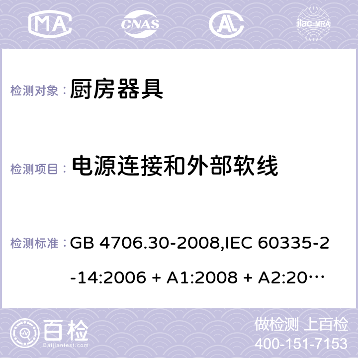 电源连接和外部软线 家用和类似用途电器的安全 第2-14部分: 厨房器具的特殊要求 GB 4706.30-2008,IEC 60335-2-14:2006 + A1:2008 + A2:2012,IEC 60335-2-14:2016+A1:2019,AS/NZS 60335.2.14:2007 + A1:2009,AS/NZS 60335.2.14:2013,AS/NZS 60335.2.14:2017,EN 60335-2-14:2006 + A1:2008 + A11:2012 + A12:2016+AC:2016 25