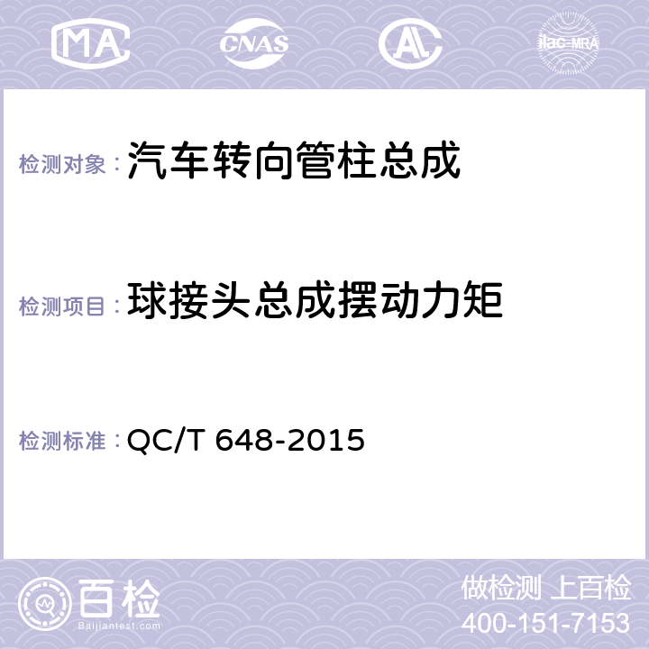 球接头总成摆动力矩 汽车转向拉杆总成性能要求及台架试验方法 QC/T 648-2015 5.2.3