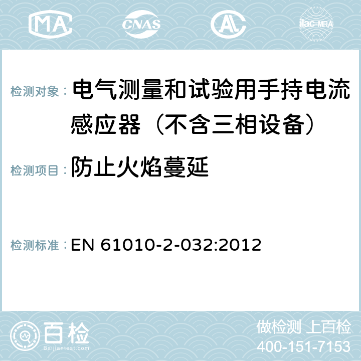 防止火焰蔓延 测量,控制和试验室用电气设备的安全要求.第2-032部分:电气测量和试验用手持电流感应器的特殊要求 EN 61010-2-032:2012 9