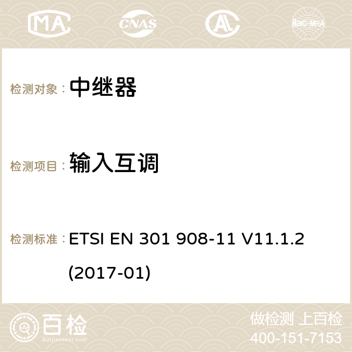 输入互调 IMT蜂窝网络；涵盖了2014/53/EU指令第3.2条基本要求的统一协调标准；第11部分：CDMA直放站(UTRA FDD) ETSI EN 301 908-11 V11.1.2 (2017-01) 5.3.4