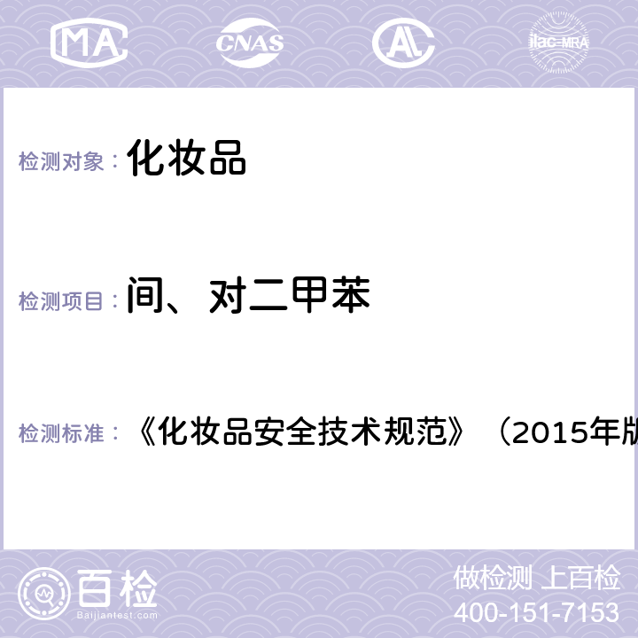 间、对二甲苯 二氯甲烷等15种组分 《化妆品安全技术规范》（2015年版）第四章2.32