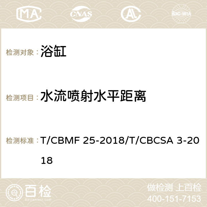水流喷射水平距离 浴缸 T/CBMF 25-2018/T/CBCSA 3-2018 6.18