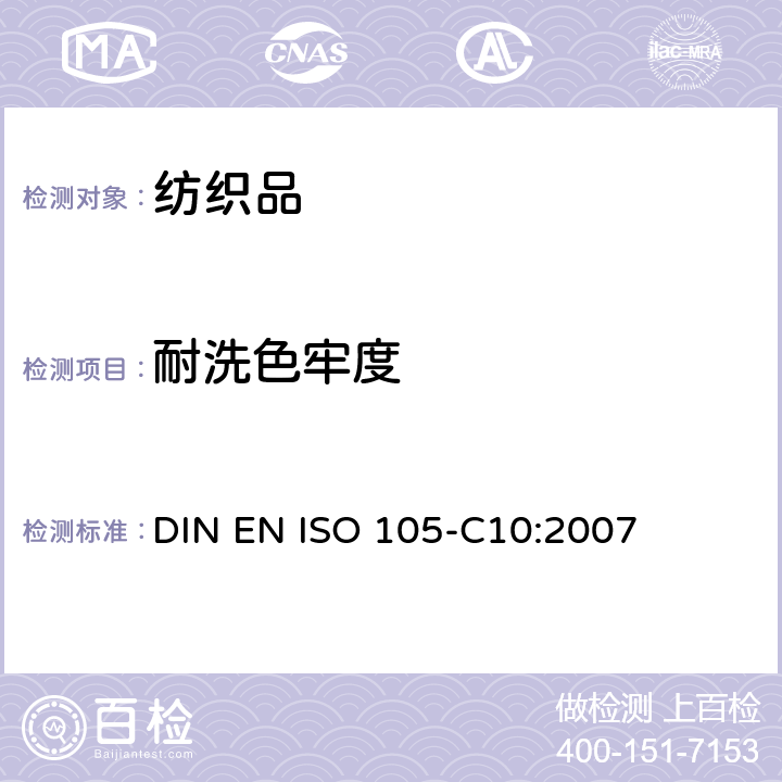 耐洗色牢度 纺织品 色牢度试验 第C10部分： 耐肥皂或肥皂和苏打水洗涤色牢度 DIN EN ISO 105-C10:2007