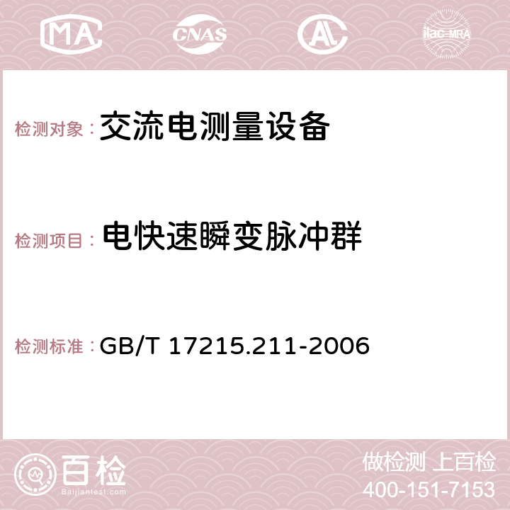 电快速瞬变脉冲群 交流电测量设备 通用要求、试验和试验条件 第11部分：测量设备 GB/T 17215.211-2006 7.5