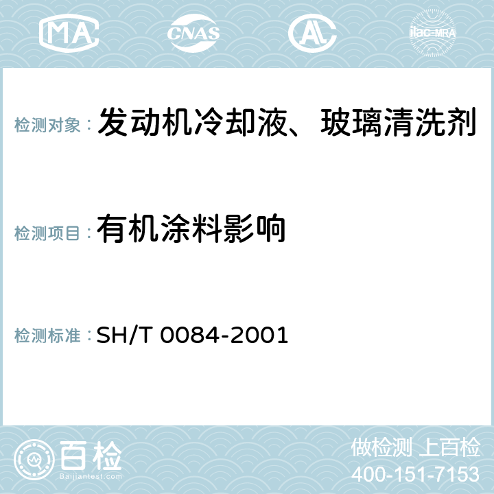 有机涂料影响 SH/T 0084-2001 冷却系统化学溶液对汽车上有机涂料影响的试验方法