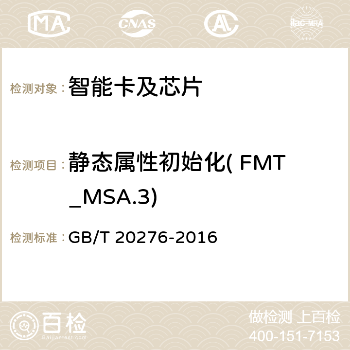 静态属性初始化( FMT_MSA.3) 信息安全技术 具有中央处理器的IC卡嵌入式软件安全技术要求 GB/T 20276-2016 7.1.2.20