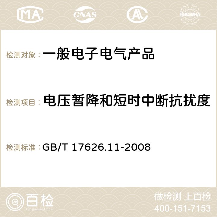 电压暂降和短时中断抗扰度 电压暂降、短时中断和电压变化的抗扰度试验 GB/T 17626.11-2008 8