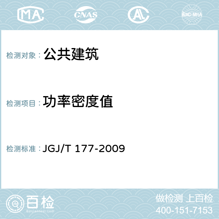 功率密度值 《公共建筑节能检测标准》 JGJ/T 177-2009 12.3