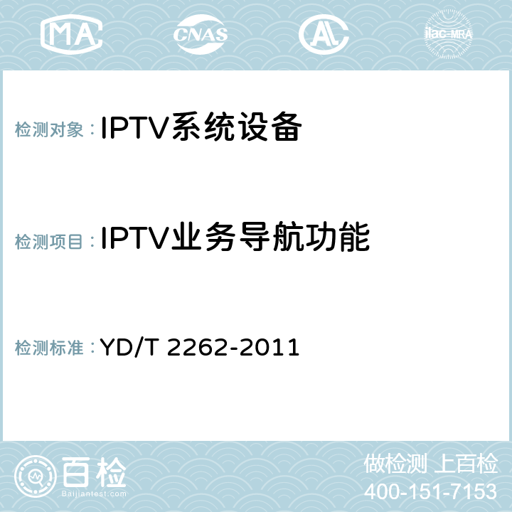IPTV业务导航功能 IPTV业务导航系统技术要求 YD/T 2262-2011 6