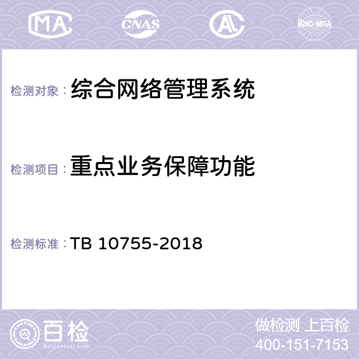 重点业务保障功能 TB 10755-2018 高速铁路通信工程施工质量验收标准(附条文说明)