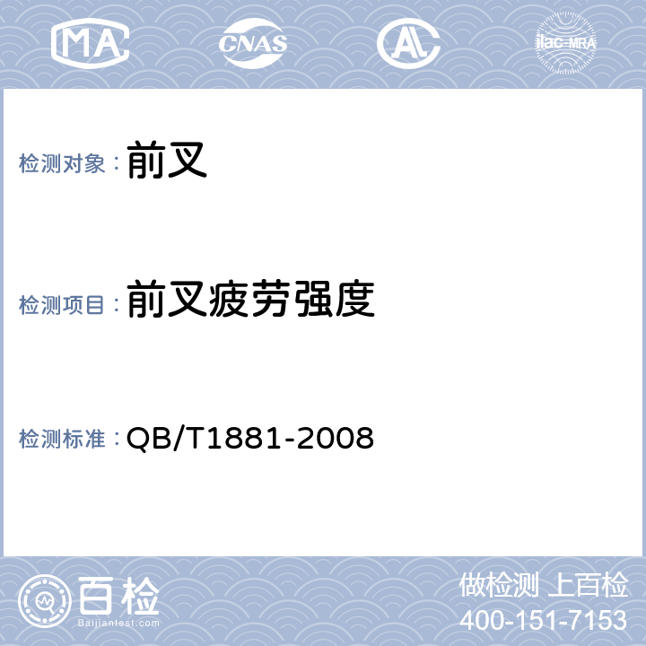 前叉疲劳强度 《自行车前叉》 QB/T1881-2008 4.2.2