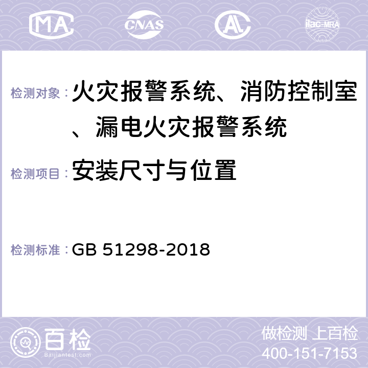 安装尺寸与位置 《地铁设计防火标准》 GB 51298-2018 9.1，9.2，9.3，9.4，9.5，10