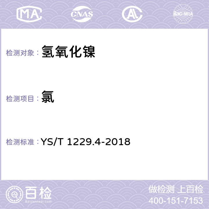 氯 YS/T 1229.4-2018 粗氢氧化镍化学分析方法 第4部分：氯量的测定 比浊法