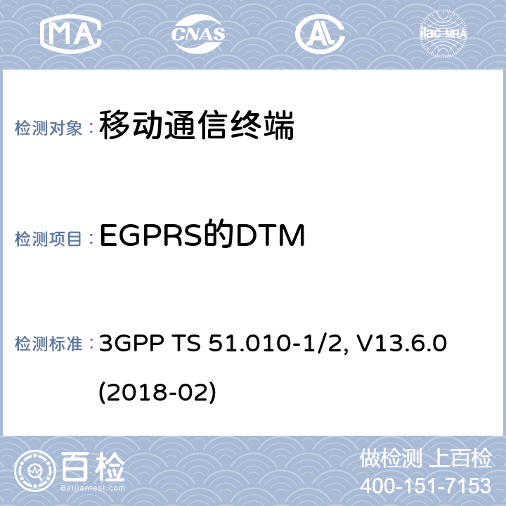 EGPRS的DTM 移动台一致性规范,部分1和2: 一致性测试和PICS/PIXIT 3GPP TS 51.010-1/2, V13.6.0(2018-02) 57.X