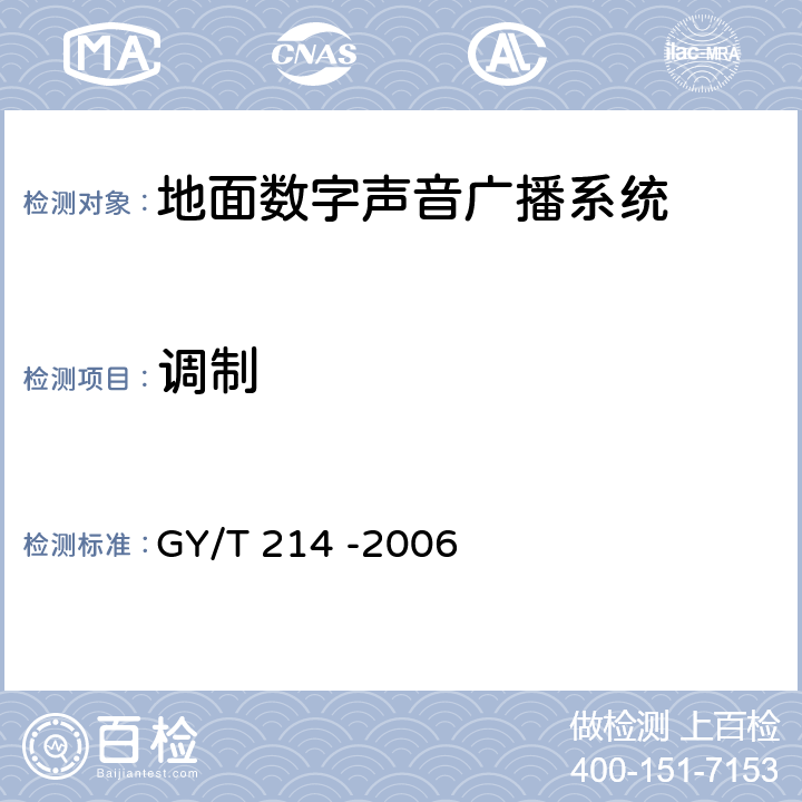 调制 GY/T 214-2006 30MHz～3000MHz地面数字音频广播系统技术规范