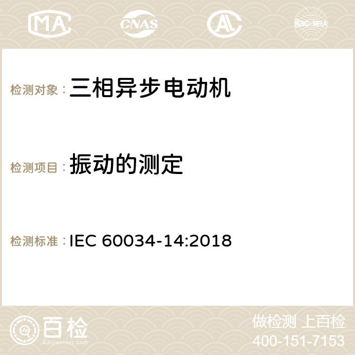 振动的测定 IEC 60034-14-2018 旋转电机 第14部分:轴中心高56mm及以上的电机机械振动 振动强度的测量，评估和限值