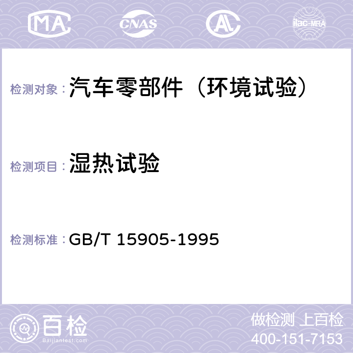 湿热试验 硫化橡胶湿热老化试验方法 GB/T 15905-1995