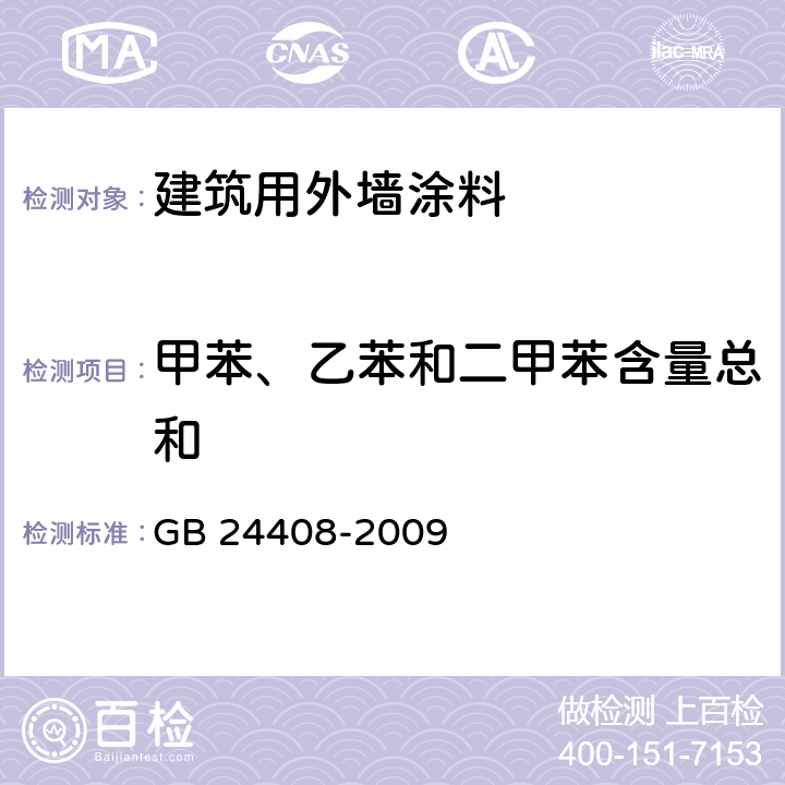 甲苯、乙苯和二甲苯含量总和 建筑用外墙涂料中有害物质限量 GB 24408-2009 6.2.5