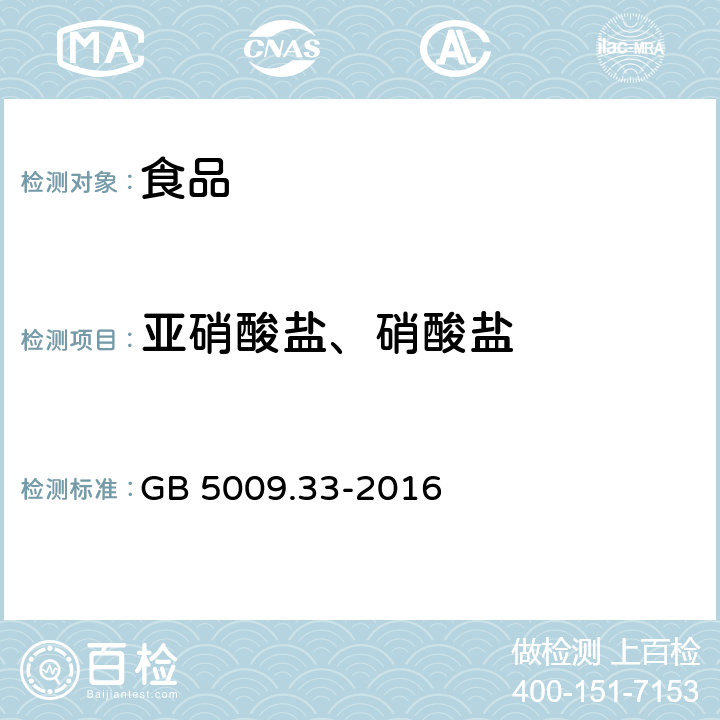 亚硝酸盐、硝酸盐 GB 5009.33-2016 食品安全国家标准 食品中亚硝酸盐与硝酸盐的测定