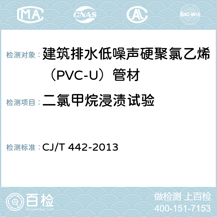 二氯甲烷浸渍试验 建筑排水低噪声硬聚氯乙烯（PVC-U）管材 CJ/T 442-2013 7.7