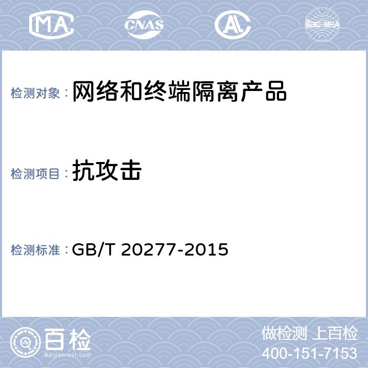 抗攻击 GB/T 20277-2015 信息安全技术 网络和终端隔离产品测试评价方法