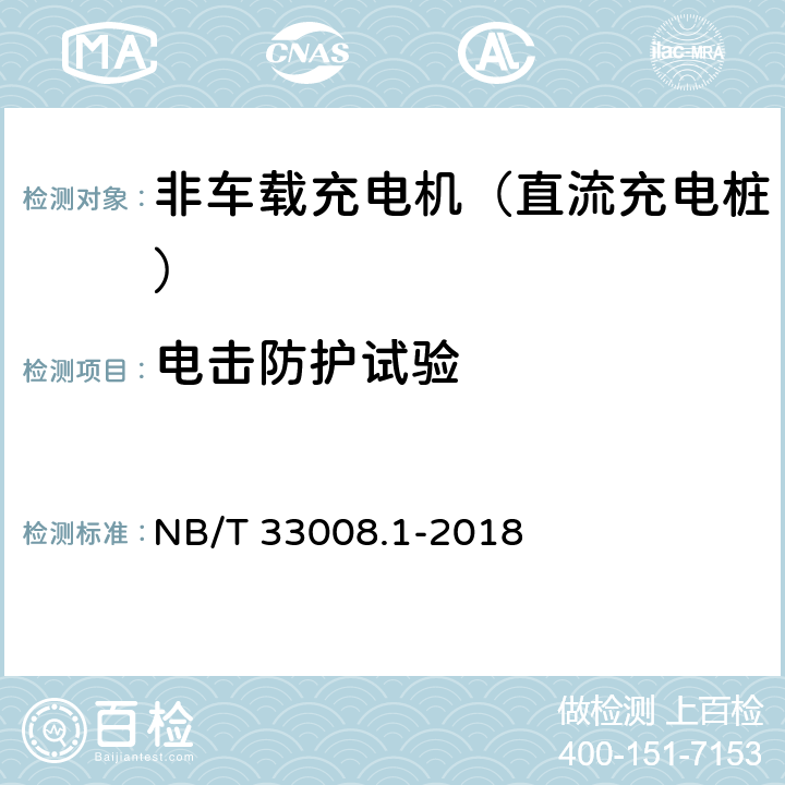 电击防护试验 电动汽车充电设备检验试验规范 第1部分：非车载充电机 NB/T 33008.1-2018 5.8