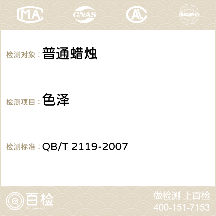 色泽 普通蜡烛 QB/T 2119-2007 5.1.3