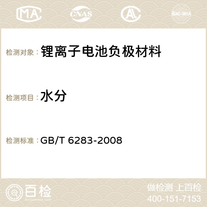 水分 化工产品中水分含量的测定 卡尔·费休法（通用方法） GB/T 6283-2008