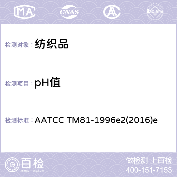pH值 AATCC TM81-1996 经湿法处理的纺织品的测定 e2(2016)e