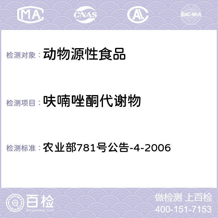 呋喃唑酮代谢物 动物源食品中硝基呋喃类代谢物残留量的测定 高效液相色谱-串联质谱法 农业部781号公告-4-2006