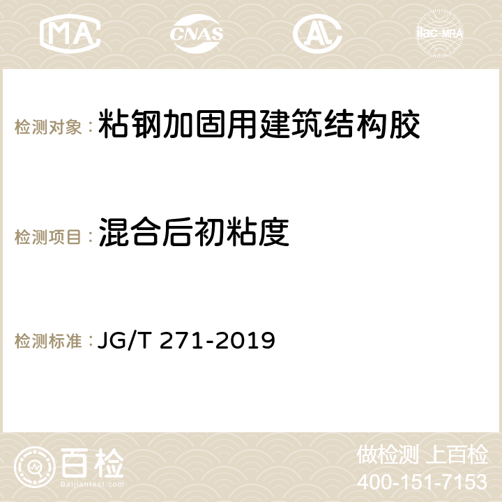 混合后初粘度 《粘钢加固用建筑结构胶》 JG/T 271-2019 6.5