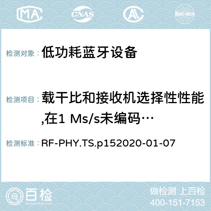 載干比和接收機選擇性性能,在1 Ms/s未編碼的數據 藍牙低功耗射頻PHY測試規范 RF-PHY.TS.p15
2020-01-07 4.5.2
