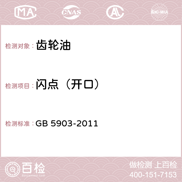 闪点（开口） 《工业闭式齿轮油》 GB 5903-2011 1.4