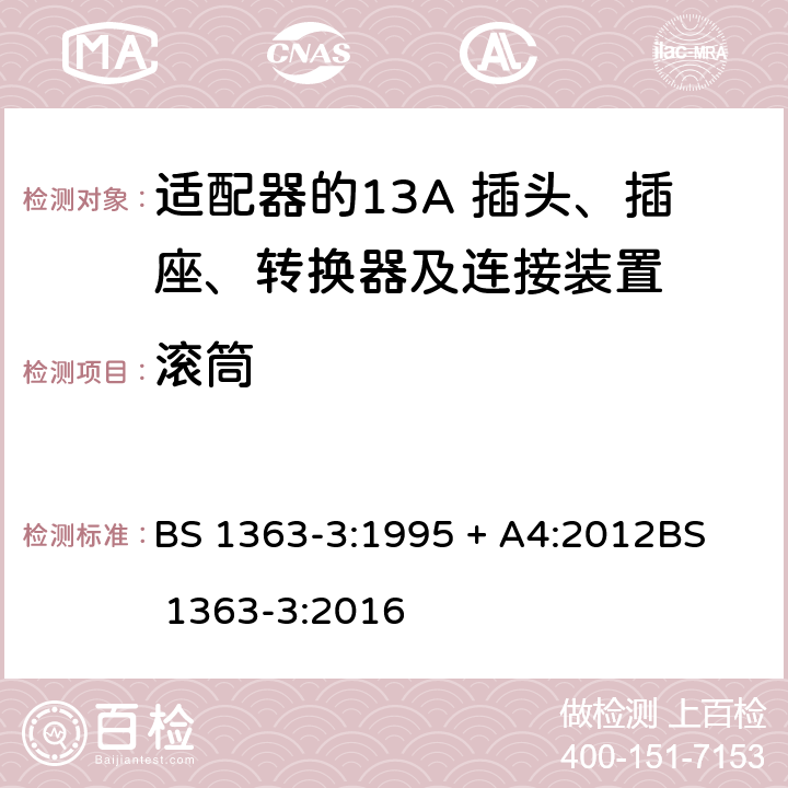 滚筒 BS 1363-3:1995 13A 插头、插座、转换器及连接装置-第3部分：适配器的要求  + A4:2012
BS 1363-3:2016 12.13