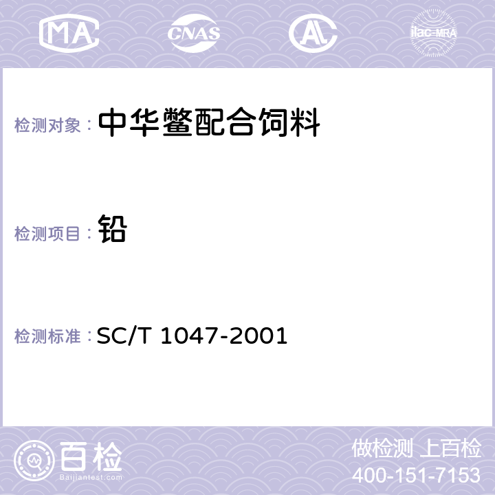 铅 中华鳖配合饲料 SC/T 1047-2001 6.3.2