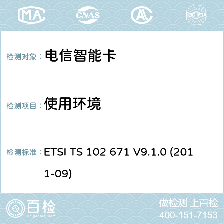 使用环境 ETSI TS 102 671 UICC卡物理及逻辑层特性  V9.1.0 (2011-09) 5