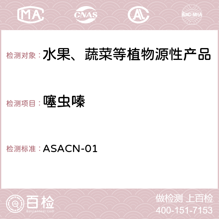 噻虫嗪 （非标方法）多农药残留的检测方法 气相色谱串联质谱和液相色谱串联质谱法 ASACN-01